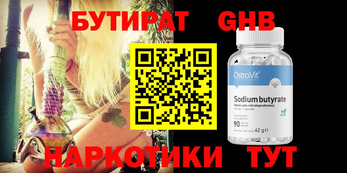 БУТИРАТ  Вход с VPN  Каменск-Уральский  БУТИРАТ бутик 
